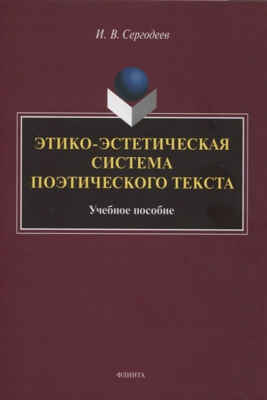 Этико-эстетическая система поэтического текста. Учебное пособие - фото №3