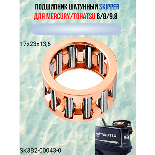 подшипник вертикального вала под помпу для tohatsu mercury 6 9 8 3b2 60211 0 Подшипник шатунный Skipper для Mercury/Tohatsu 6/8/9.8