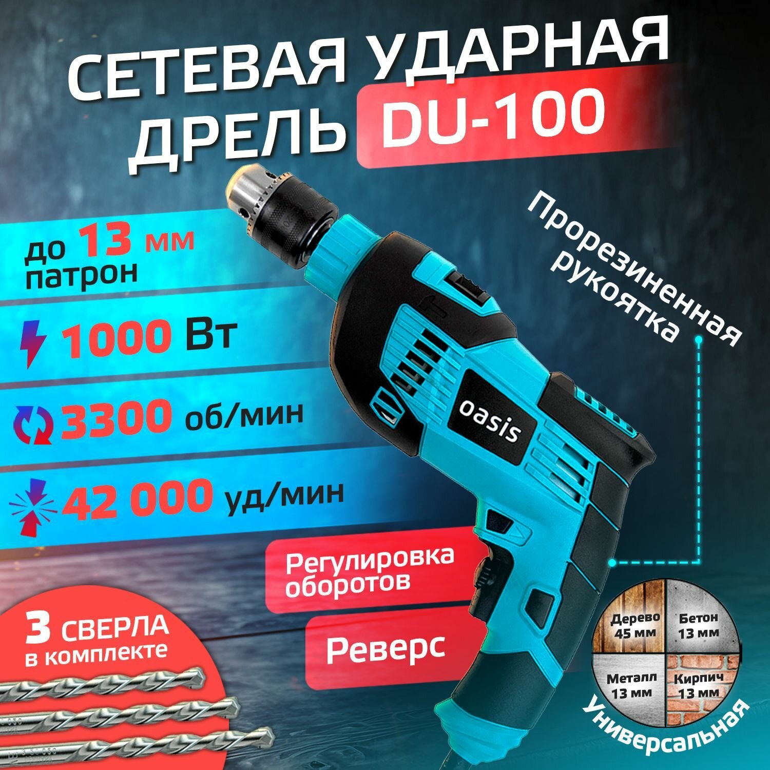 Дрель ударная электрическая DU-100 мощная сетевая ручная