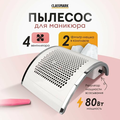 Пылесос для маникюра и педикюра настольный мощный Classmark 80 Вт профессиональный, сменные фильтр мешки 2 шт в комплекте и 4 вентилятора, регулировка мощности всасывания