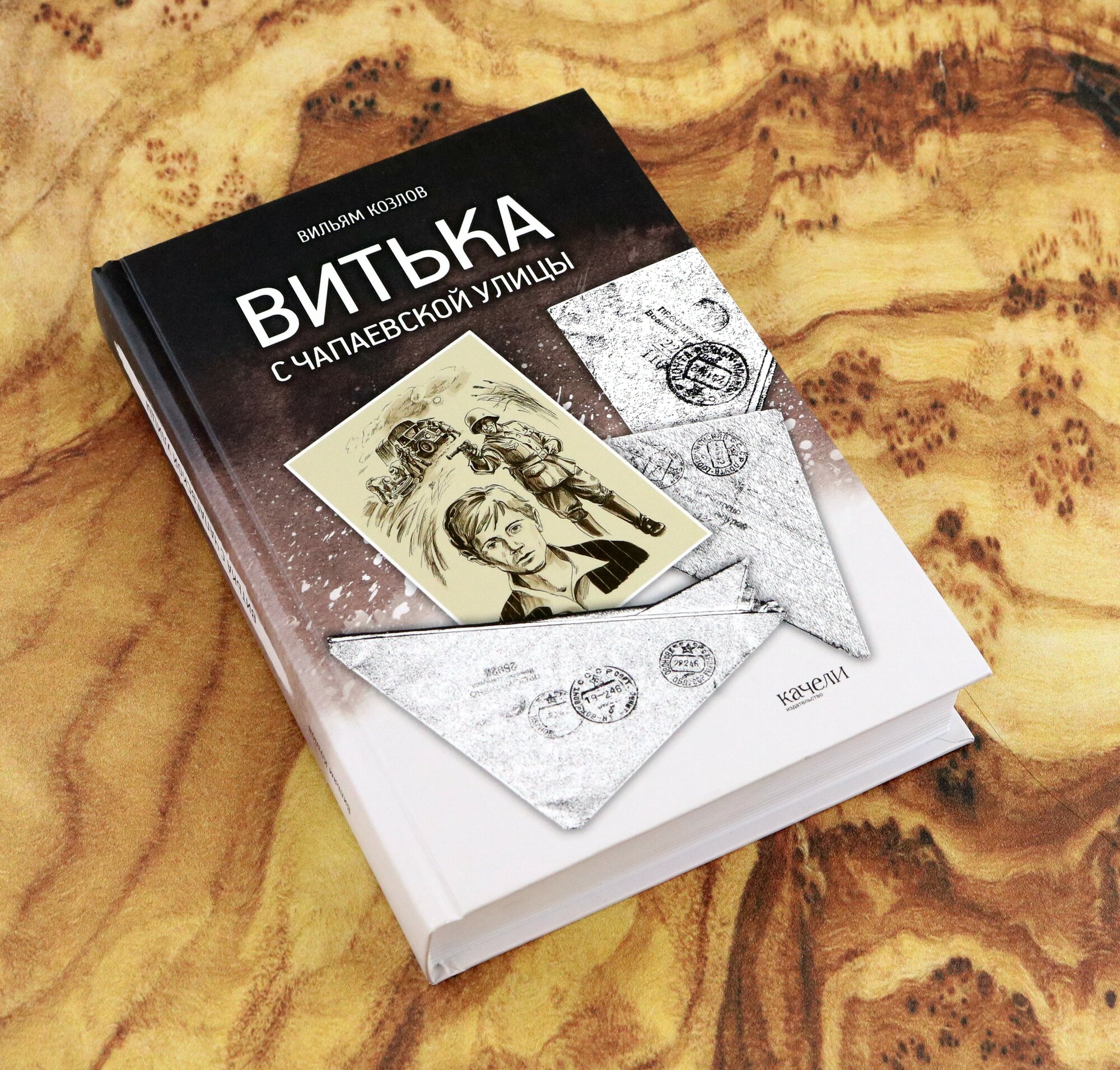 Витька с Чапаевской улицы (Козлов Вильям Федорович) - фото №16