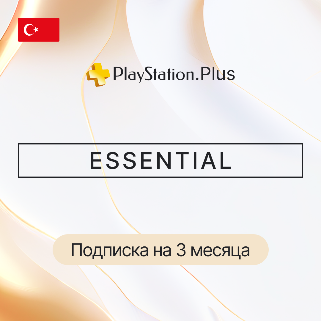 Подписка PS ESSENTIAL на 3 месяца + турецкий аккаунт