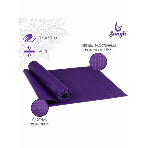 Коврик для йоги 173 × 61 × 0,4 см, цвет тёмно-фиолетовый