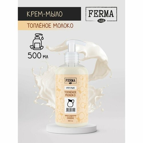 Крем-мыло FERMA Топленое молоко 500 мл 456₽