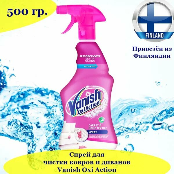 Пятновыводитель Vanish для диванов и ковров и текстиля 500 мл (Из Финляндии)