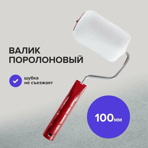 Валик малярный поролоновый 100 мм Политех Инструмент валик малярный меховой 100 мм политех инструмент