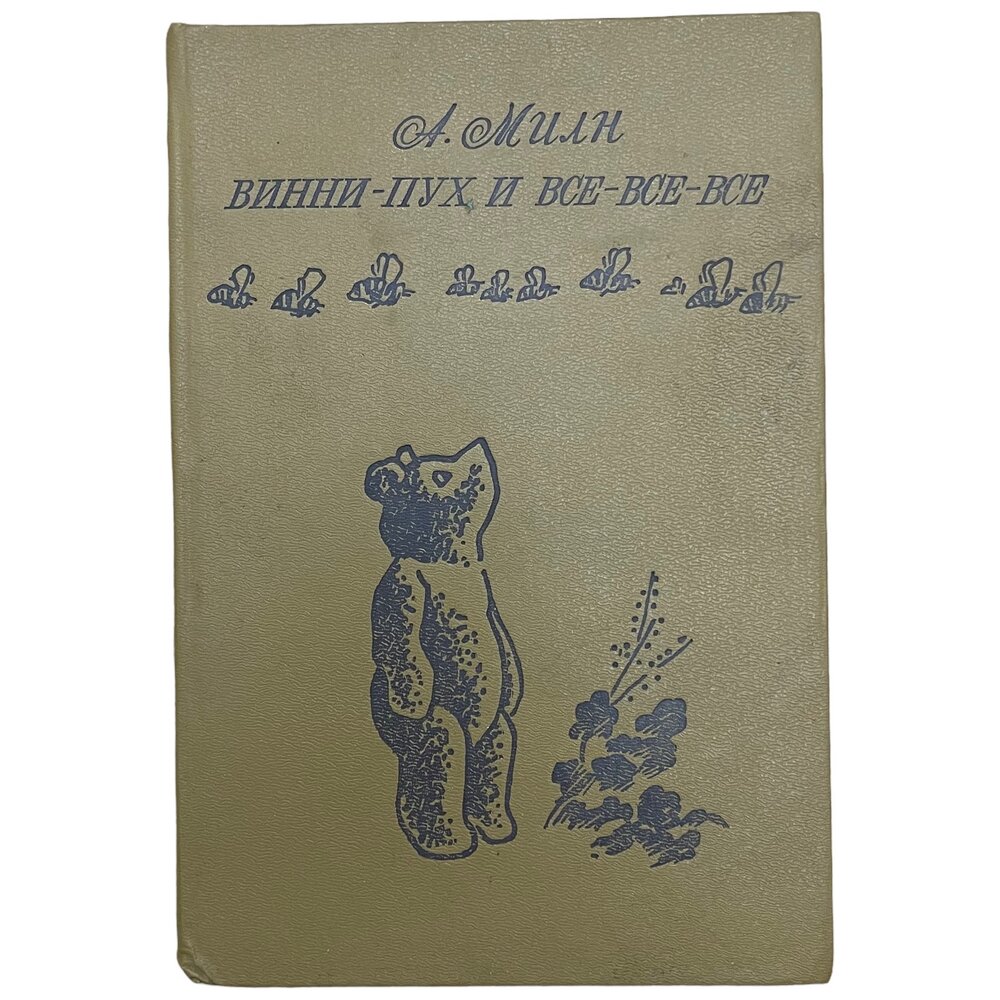 А. Милн "Винни-Пух и все-все-все" 1990 г. "Южно-Уральское книжное издательство", СССР