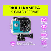 Экшн-камера SJCAM SJ4000 WiFi голубая с креплением, водонепроницаемая 4K Ultra HD