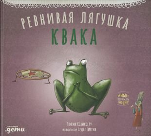 Ревнивая лягушка Квака (Козикоглу Т., Гиргин С.) - фото №1
