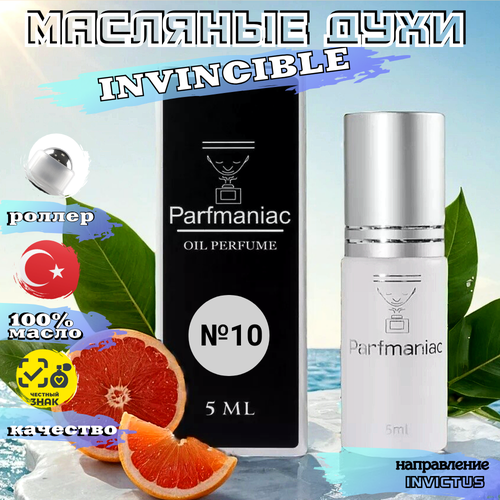 Духи мужские масляные №10 Invincible Parfmaniac 5 мл духи мужские масляные black аfgаnо parfmaniac 3 мл