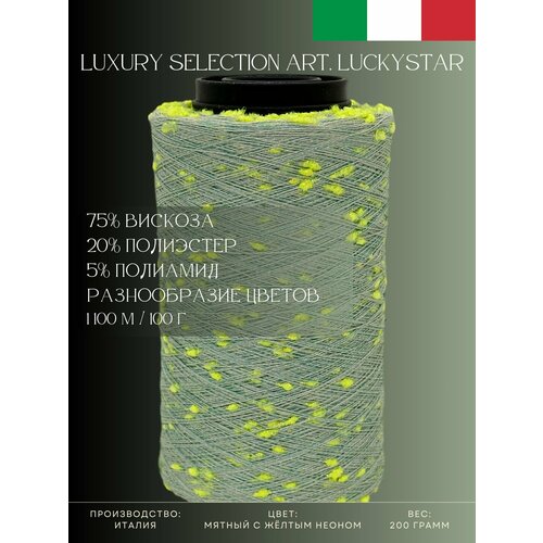 75% Вискоза 20% Полиэстер 5% Полиамид Пряжа из Италии Luxury Selection Art. Luckystar Мятный с жёлтым неоном