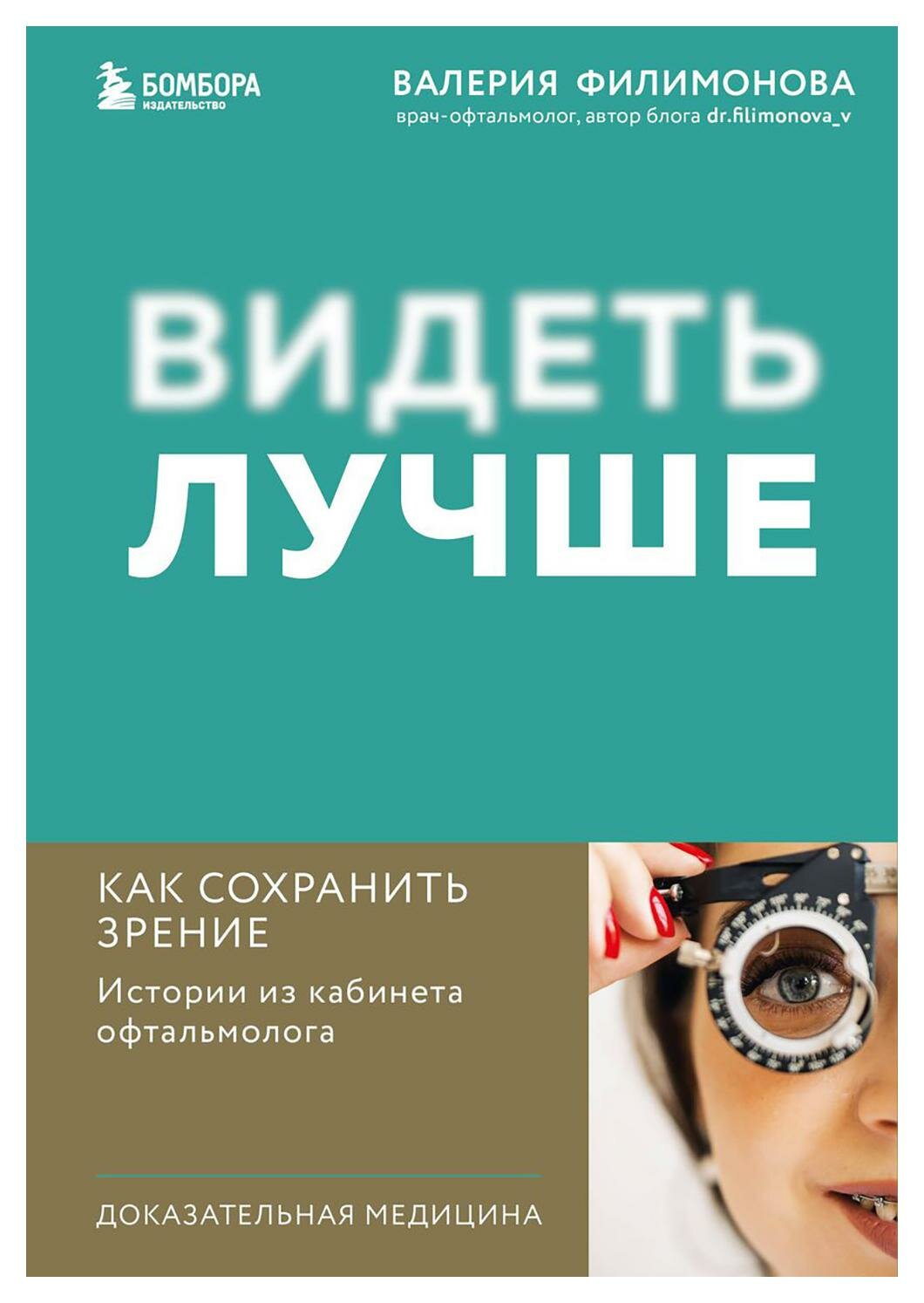 Видеть лучше: как сохранить зрение: истории из кабинета офтальмолога. Филимонова В. А. ЭКСМО