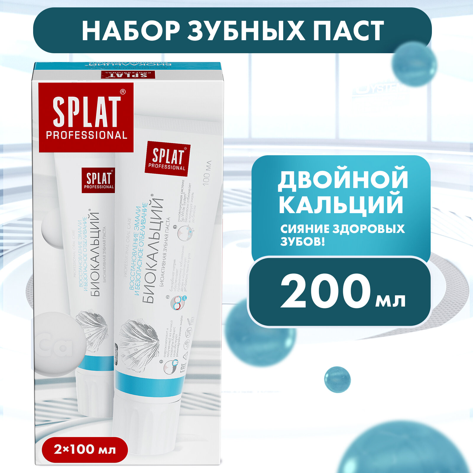 Зубная паста Splat Professional Биокальций с гидроксиапатитом, для укрепления и безопасного отбеливания эмали, набор 1+1, 100 мл х 2 шт