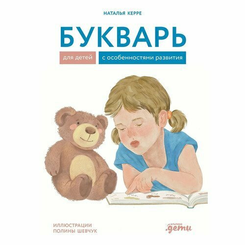 Наталья Керре. Букварь для детей с особенностями развития