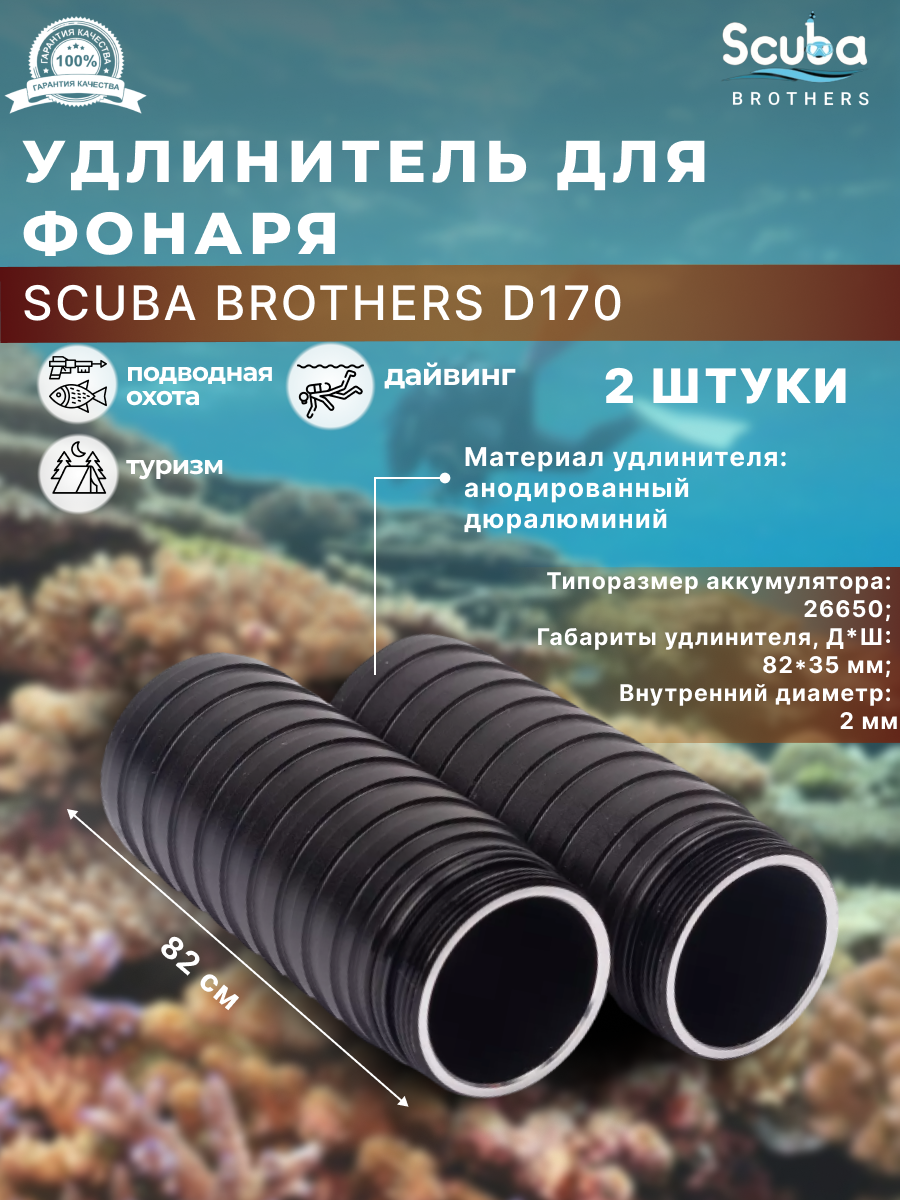 Удлинитель фонаря SCUBA BROTHERS D170, 2 шт.