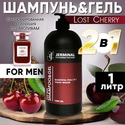 Шампунь для волос Вишня табак 2в1, 1000мл, JERMiNAL -COSMETICS-