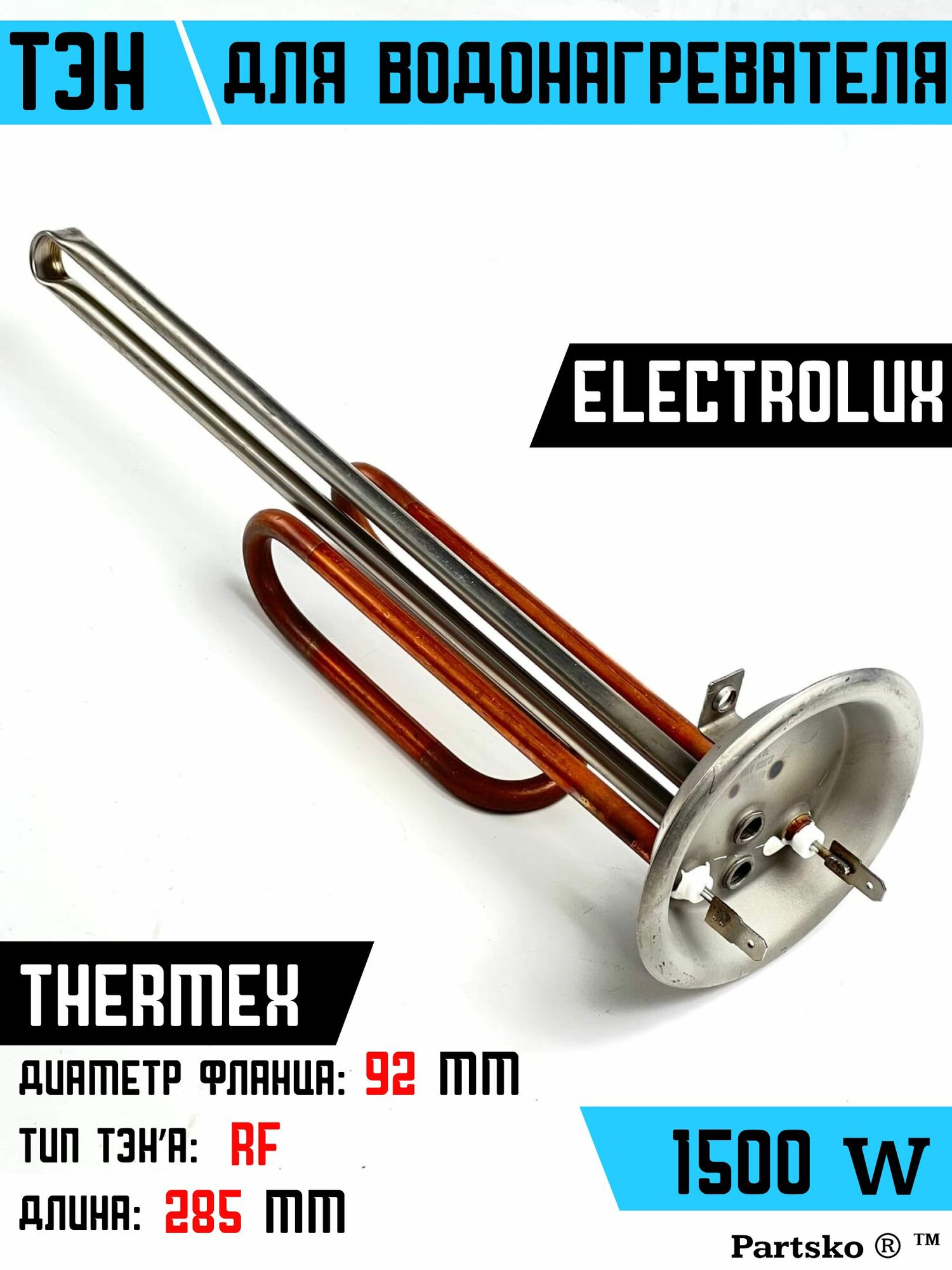ТЭН для водонагревателя Thermex Electrolux. 1500W, L285мм, М6, медь, фланец 92 мм. Для котла отопления бойлеров самогонных аппаратов. Для Термекс Электролюкс