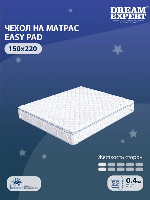 Чехол для матраса защитный, стеганый DreamExpert Easy pad 150x220 на резинках по углам, на высоту матраса до 25 см, защитный чехол на матрас, Наматрасник-чехол, белый