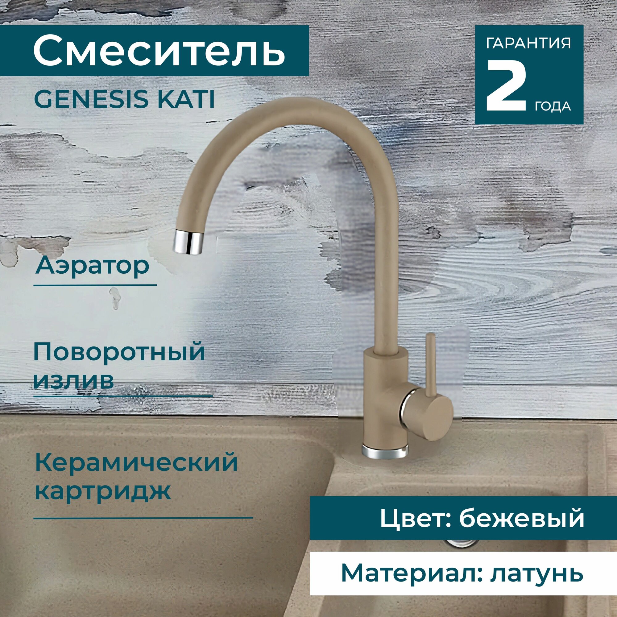 Смеситель - кран поворотный для мойки, раковины ALVEUS GENESIS KATI G55 для кухни и ванной. Латунь. Цвет бежевый