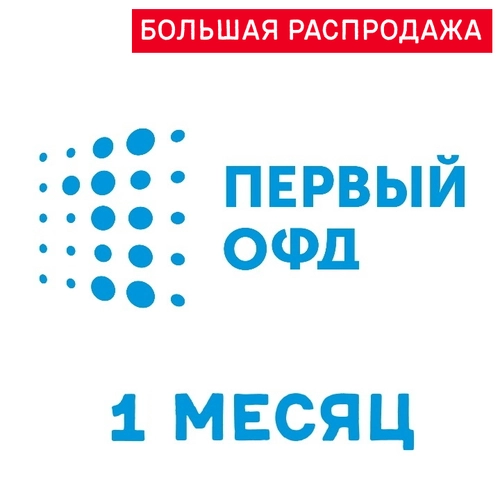 Код активации Первый ОФД на 1 месяц