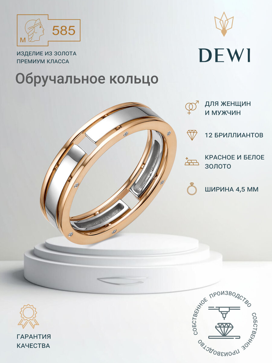 Кольцо обручальное Dewi, комбинированное золото, 585 проба, бриллиант