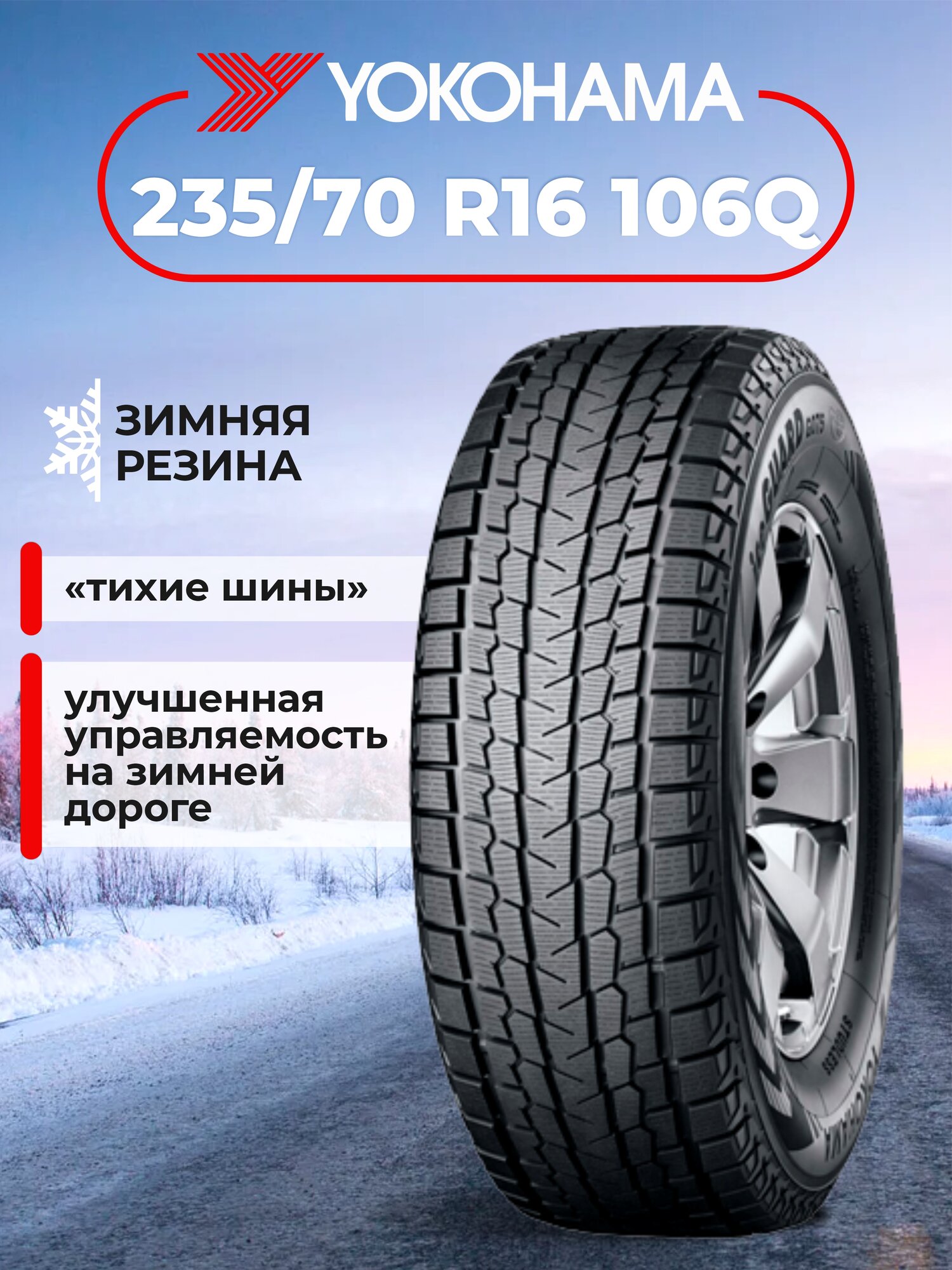 Шина Yokohama iceGuard G075 235/70R16 106Q