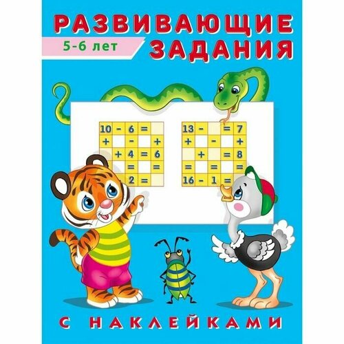 Развивающие задания с наклейками, 5-6 лет развивающие задания с наклейками 5 6 лет