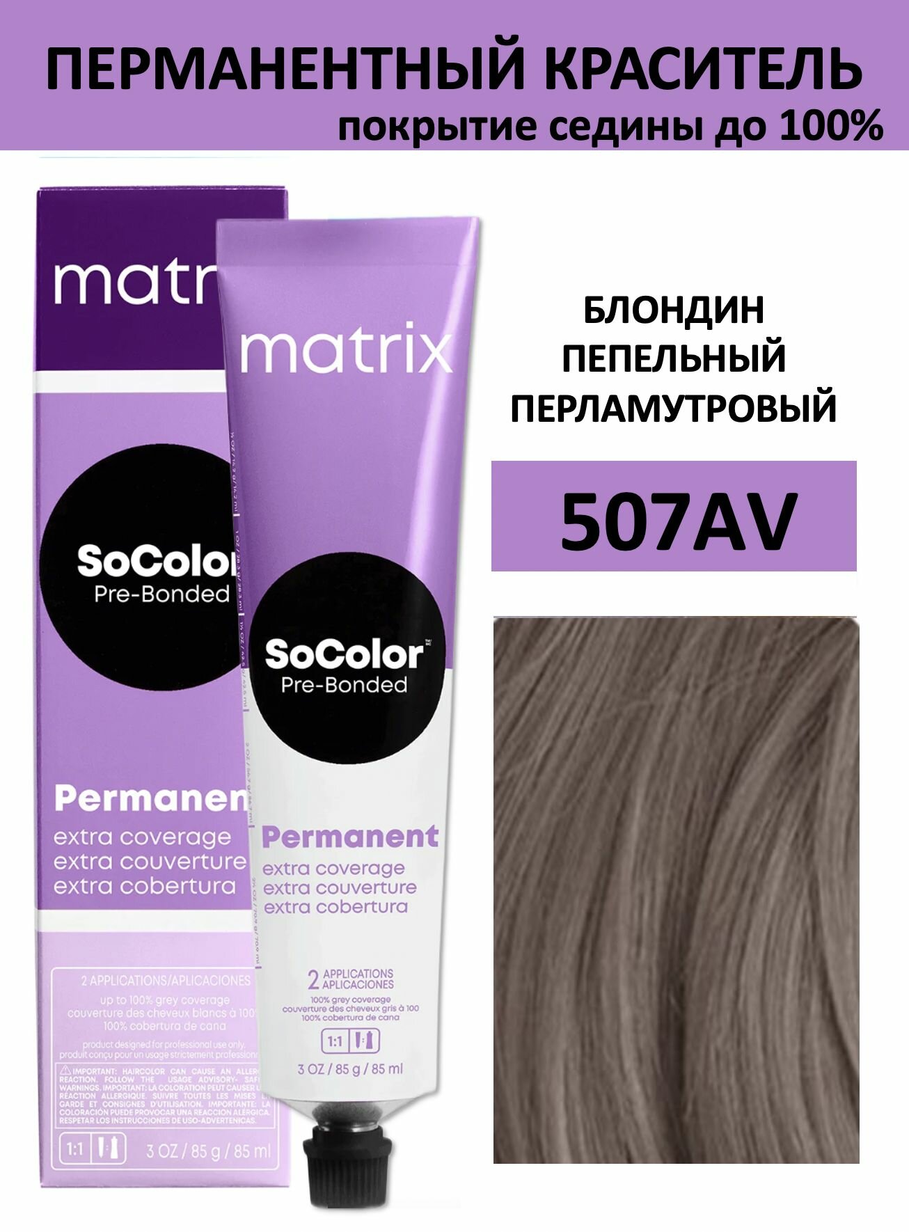 Matrix SoColor крем краска для волос 507АV блондин пепельный перламутровый 100% покрытие седины 90мл
