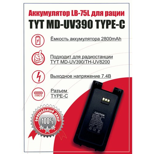 усиленный аккумулятор lb 75l для рации tyt md uv390 usb type c Аккумулятор для рации TYT MD-UV390 2800mAh, TYPE-C