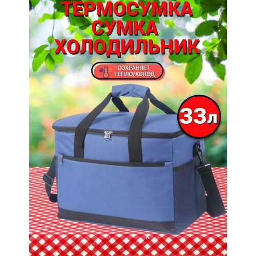 Термосумка большая, сумка-холодильник 33 литра, цвет синий нетканая сумка холодильник для ланчей triangle