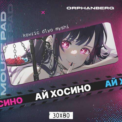 Коврики для мыши большой Звездное дитя Ай Хосино