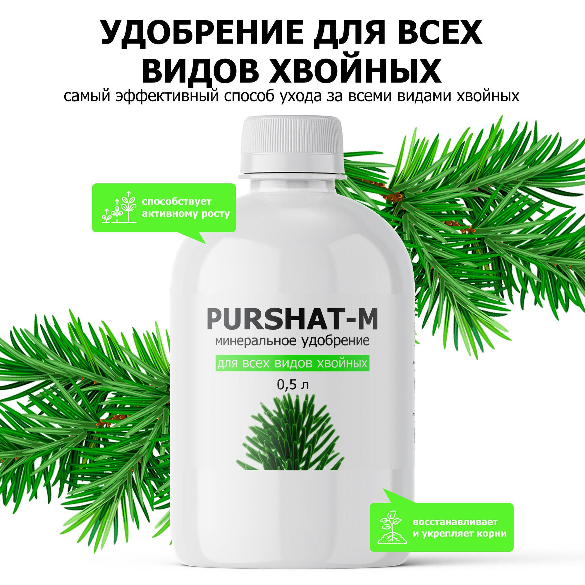 фото Удобрение для хвойных и декоративных Пуршат (Purshat) 500 мл