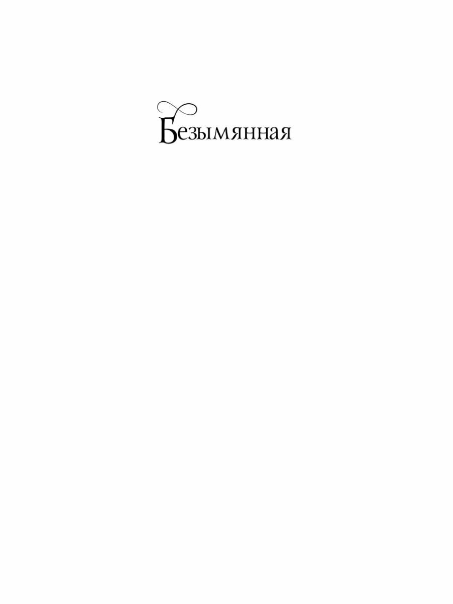 Безымянная (Эдриенн Янг) - фото №16
