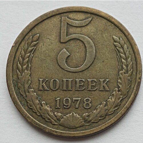 Монета 5 копеек 1978 СССР из оборота