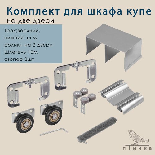 Готовый комплект фурнитуры для раздвижных дверей шкафа купе, с верхними ...
