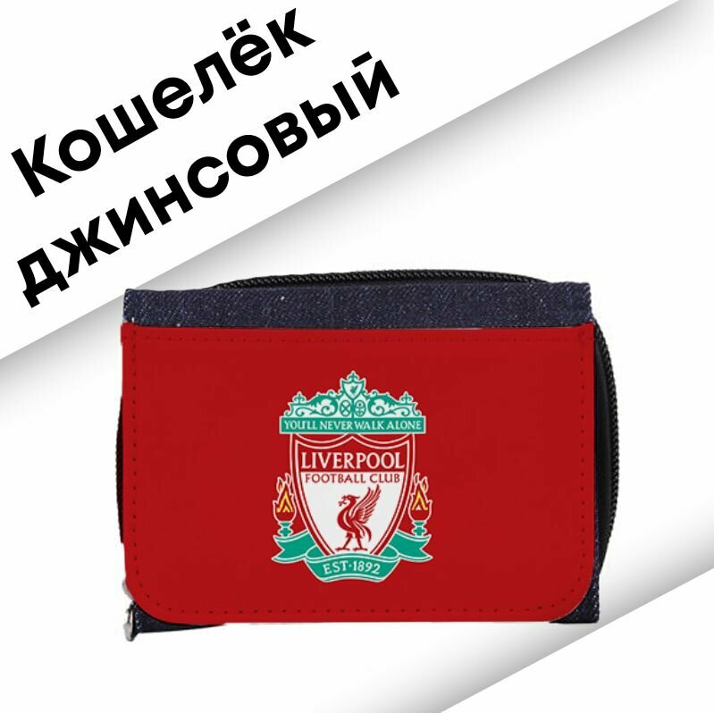 Кошелек джинсовый английский футбольный клуб Ливерпуль