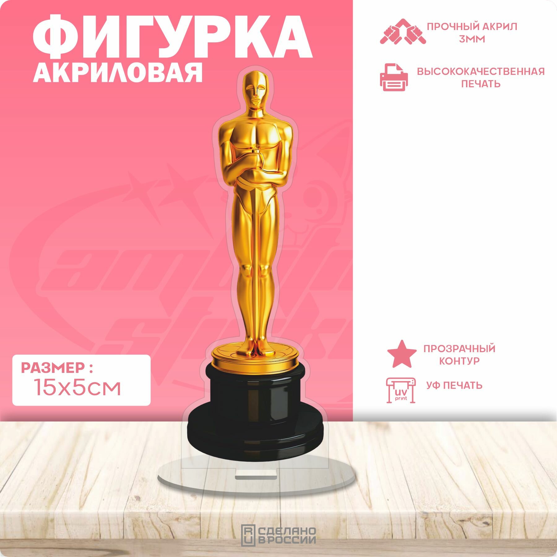 Акриловая фигурка Оскар