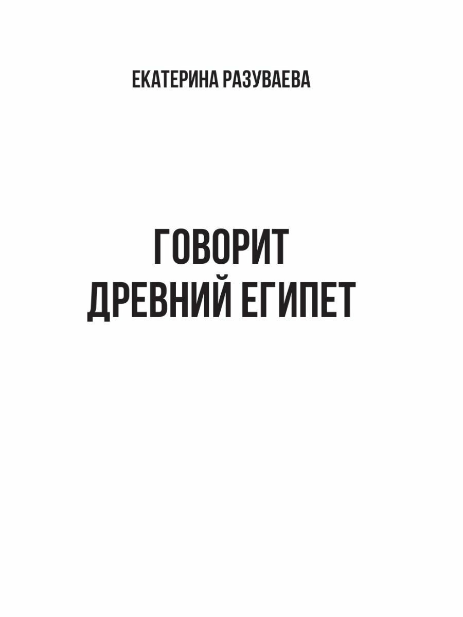 Говорит Древний Египет (Разуваева Екатерина Любомировна) - фото №3