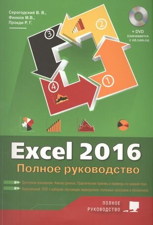 Excel 2016. Полное руководство, 2-е изд. + виртуальный DVD (7 обучающих курсов).