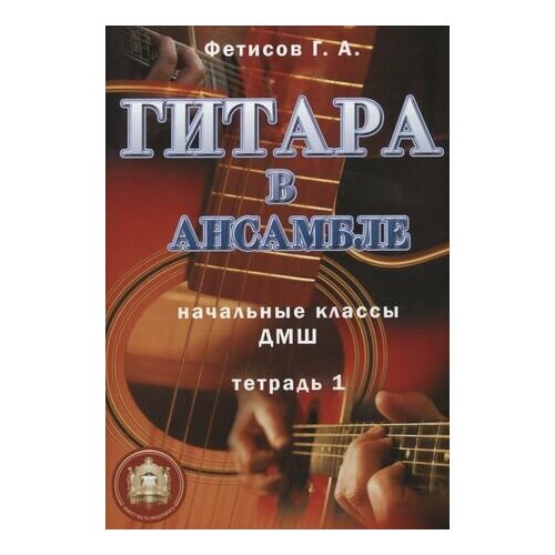 Гитара в ансамбле. Начальные классы ДМШ. Тетрадь 1 деревянная доска для познания левой и правой руки монтессори базовые предметы жизни обучающие игрушки для детей координация слева и спра