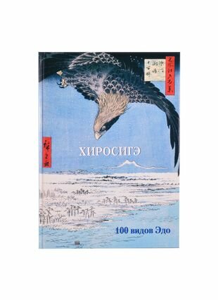 Хиросигэ. 100 видов Эдо (нет автора) - фото №12