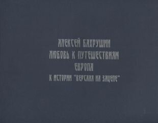 Алексей Бахрушин Любовь к Путешествиям К истории Версаля на Зацепе - фото №1