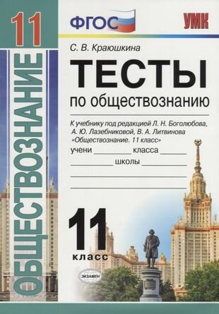 Тесты по обществознанию. 11 класс: к учебнику под ред. Л. Г. Боголюбова и др. ФГОС. 2-е изд, перераб. и доп.