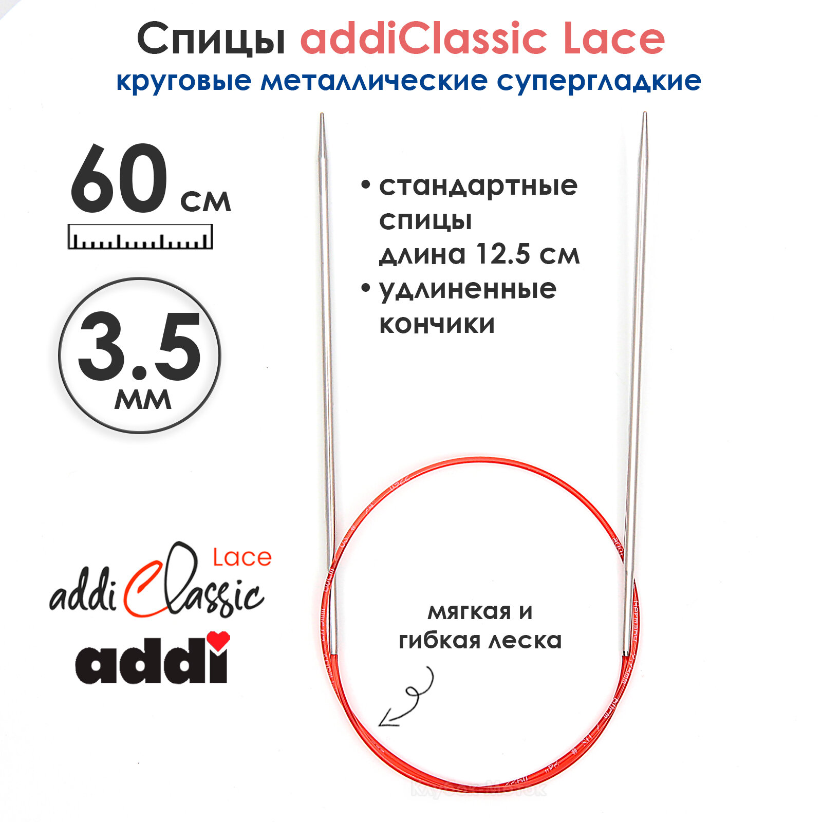 Спицы круговые Addi 3,5 мм, 60 см, с удлиненным кончиком Classic Lace