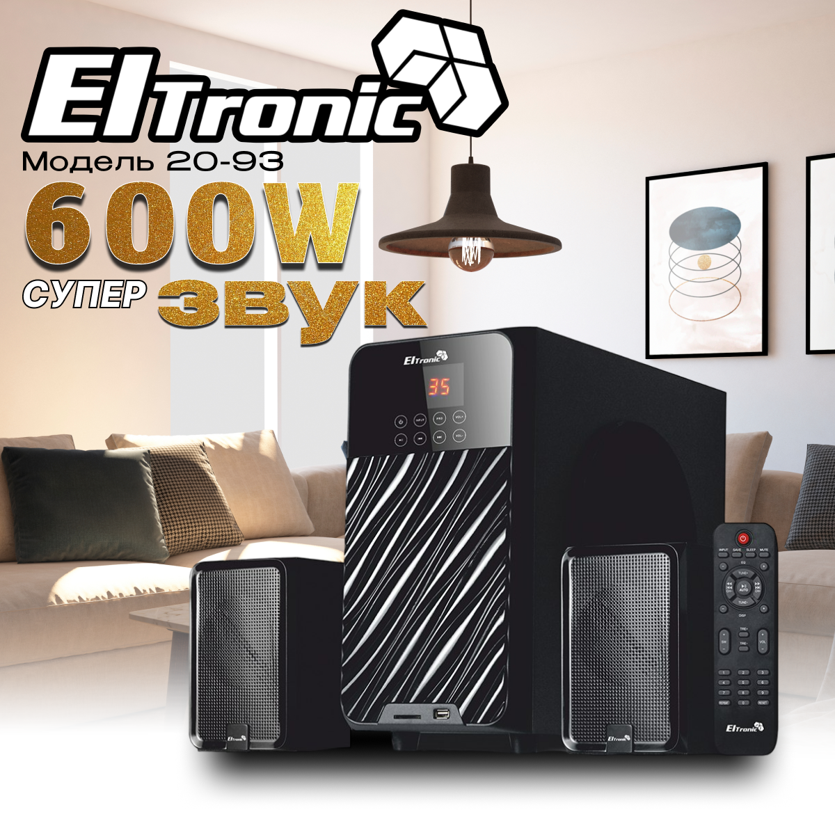 Акустическая система ELTRONIC 20-93 HOME SOUND 2.1 (черная)