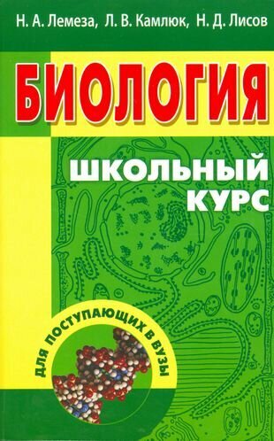 Биология. Школьный курс для поступающих в вузы (12-е изд.)