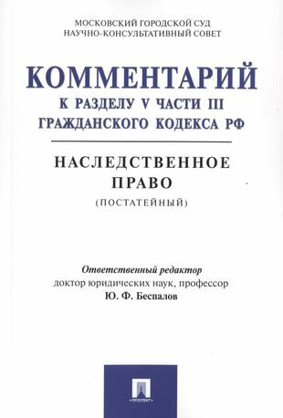 Комментарий к разделу V части III Гражданского кодекса РФ Наследственное право постатейный - фото №1