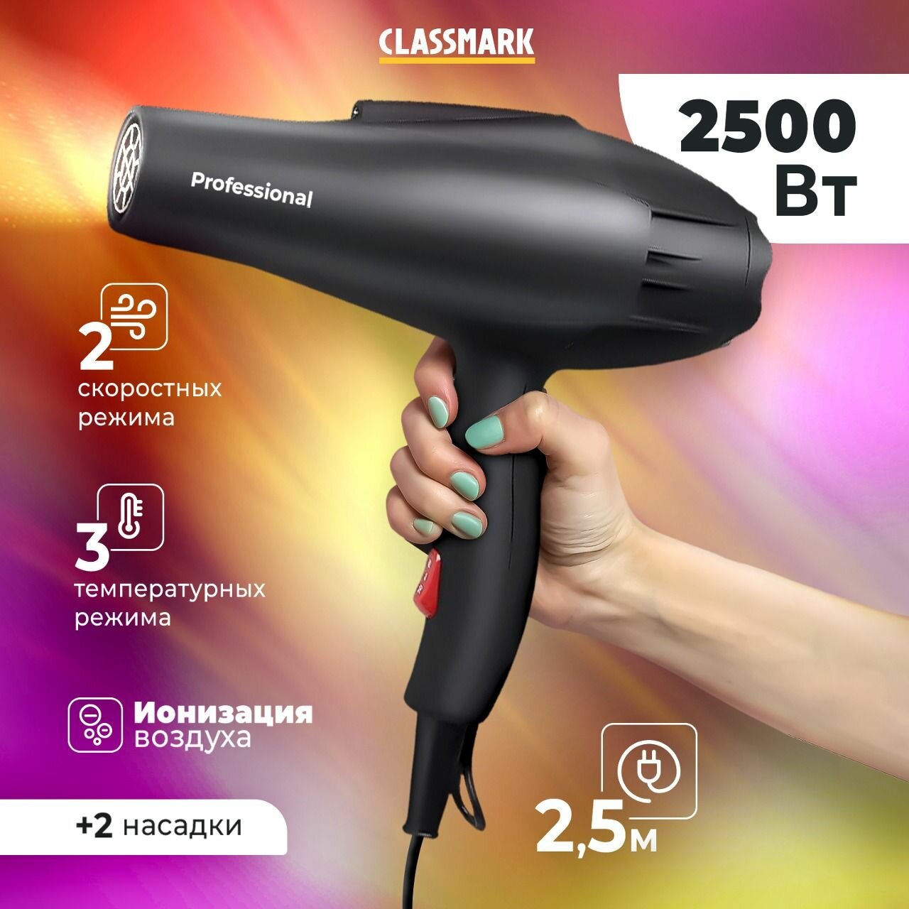 Фен для волос профессиональный с насадками и ионизацией Classmark мощный 2500 Вт, для сушки и укладки волос дома, 2 режима скорости и 2 насадки, 3 температурных режима, защита от перегрева