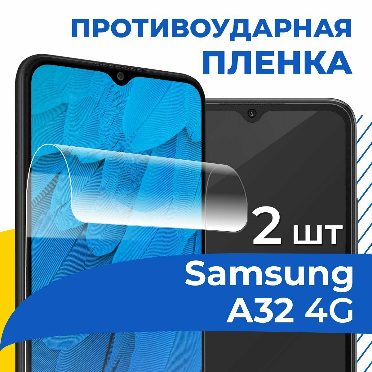Комплект 2 шт. Гидрогелевая пленка для Samsung Galaxy A32 4G / Противоударная защитная пленка на телефон Самсунг А32 4Г / Самовосстанавливающаяся пленка