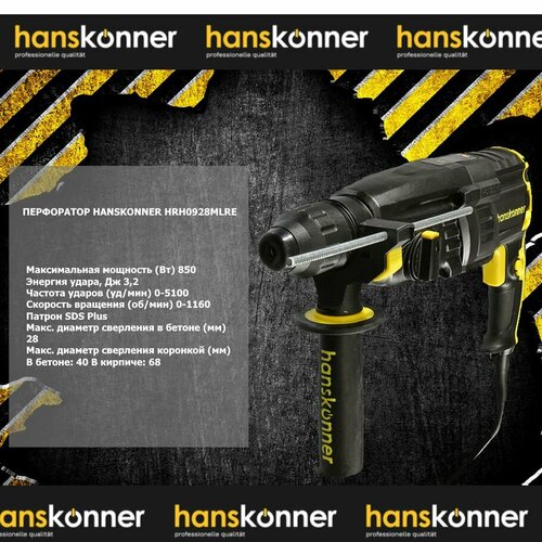 Перфоратор HANSKONNER HRH0928MLRE 17985₽